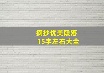 摘抄优美段落15字左右大全