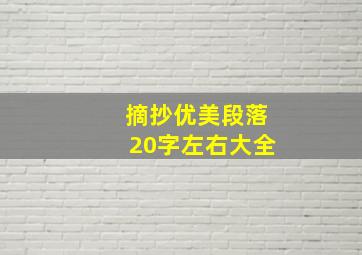 摘抄优美段落20字左右大全