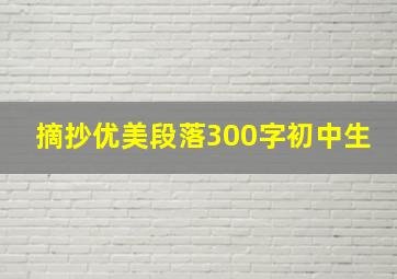 摘抄优美段落300字初中生