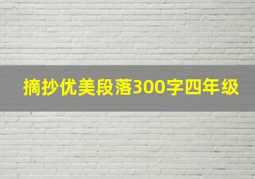 摘抄优美段落300字四年级