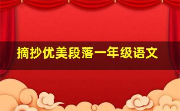 摘抄优美段落一年级语文