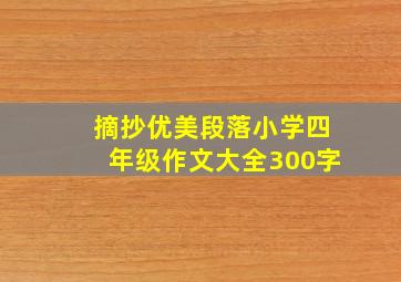 摘抄优美段落小学四年级作文大全300字