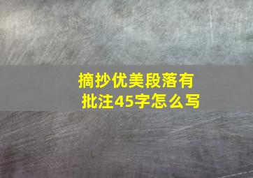 摘抄优美段落有批注45字怎么写