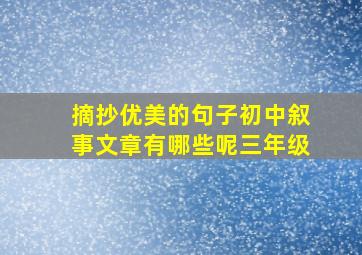 摘抄优美的句子初中叙事文章有哪些呢三年级