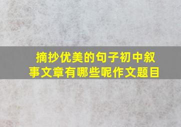 摘抄优美的句子初中叙事文章有哪些呢作文题目