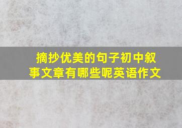 摘抄优美的句子初中叙事文章有哪些呢英语作文