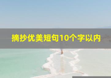 摘抄优美短句10个字以内