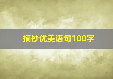 摘抄优美语句100字