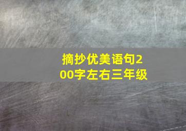 摘抄优美语句200字左右三年级