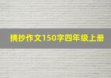 摘抄作文150字四年级上册