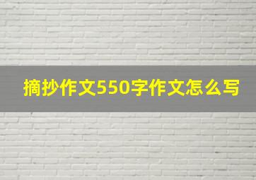 摘抄作文550字作文怎么写