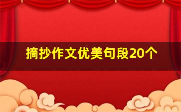 摘抄作文优美句段20个