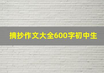 摘抄作文大全600字初中生