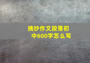 摘抄作文段落初中600字怎么写