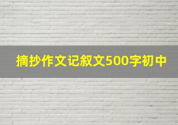 摘抄作文记叙文500字初中