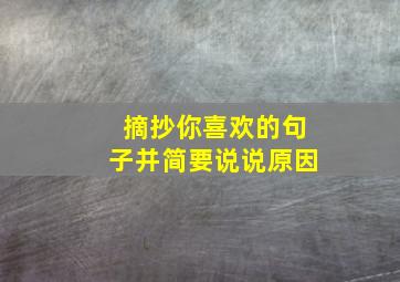 摘抄你喜欢的句子并简要说说原因