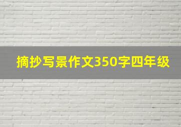 摘抄写景作文350字四年级