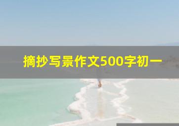 摘抄写景作文500字初一