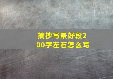 摘抄写景好段200字左右怎么写