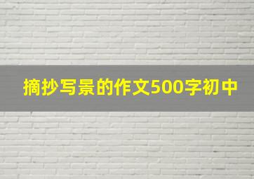 摘抄写景的作文500字初中