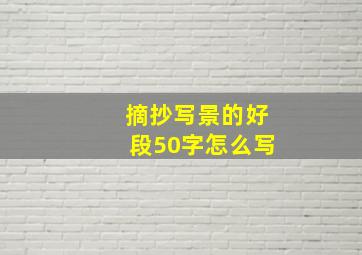 摘抄写景的好段50字怎么写