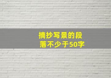 摘抄写景的段落不少于50字