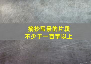 摘抄写景的片段不少于一百字以上