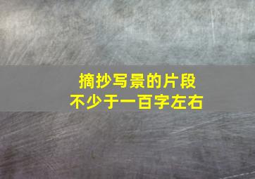 摘抄写景的片段不少于一百字左右