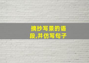 摘抄写景的语段,并仿写句子