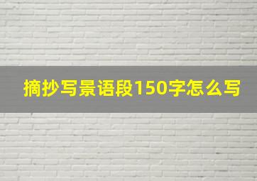 摘抄写景语段150字怎么写