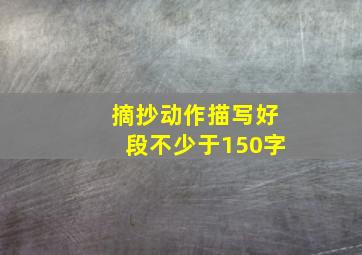 摘抄动作描写好段不少于150字