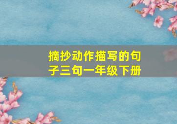 摘抄动作描写的句子三句一年级下册