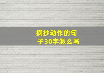 摘抄动作的句子30字怎么写