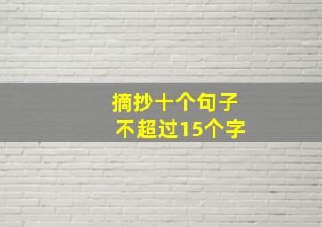 摘抄十个句子不超过15个字