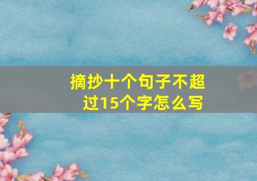 摘抄十个句子不超过15个字怎么写