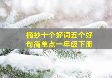 摘抄十个好词五个好句简单点一年级下册