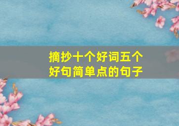 摘抄十个好词五个好句简单点的句子