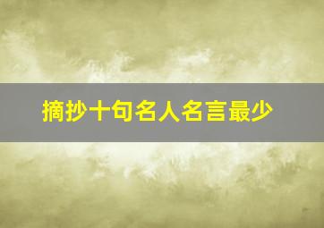 摘抄十句名人名言最少