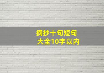 摘抄十句短句大全10字以内