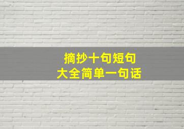 摘抄十句短句大全简单一句话