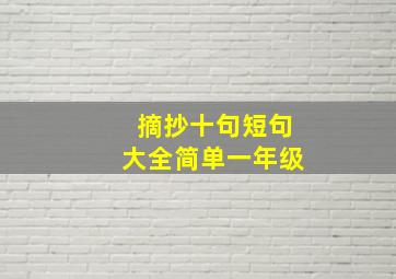 摘抄十句短句大全简单一年级