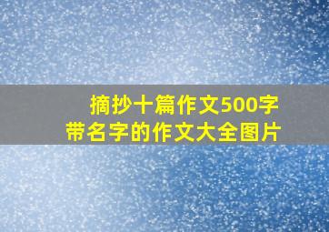 摘抄十篇作文500字带名字的作文大全图片