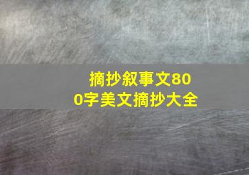 摘抄叙事文800字美文摘抄大全