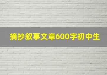 摘抄叙事文章600字初中生