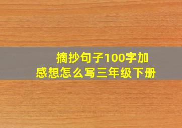 摘抄句子100字加感想怎么写三年级下册