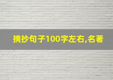 摘抄句子100字左右,名著