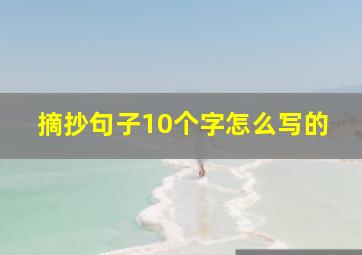 摘抄句子10个字怎么写的