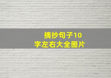 摘抄句子10字左右大全图片