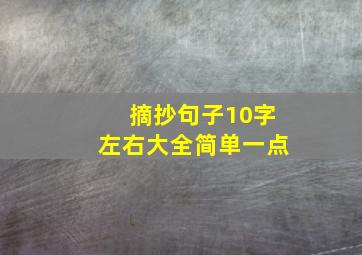 摘抄句子10字左右大全简单一点