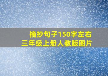 摘抄句子150字左右三年级上册人教版图片